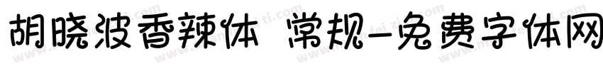 胡晓波香辣体 常规字体转换